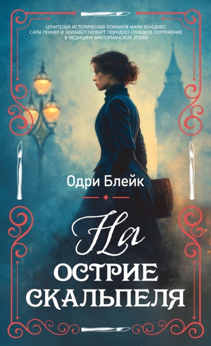 Скачать книгу На острие скальпеля