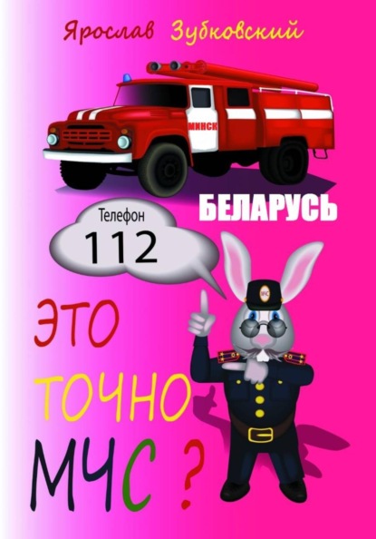 Скачать книгу Это точно МЧС? Беларусь
