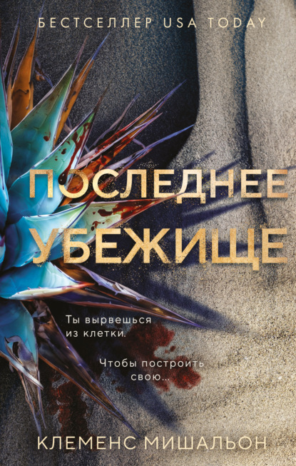 Скачать книгу Последнее убежище