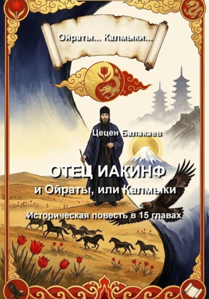 Скачать книгу Отец Иакинф и Ойраты, или Калмыки. Историческая повесть