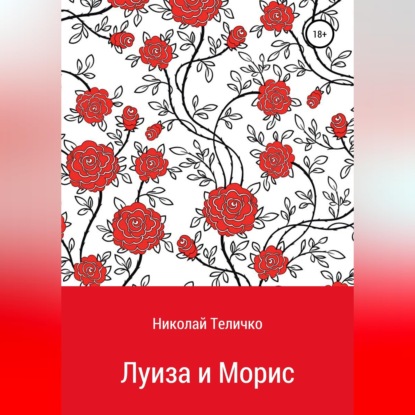 Скачать книгу Луиза и Морис