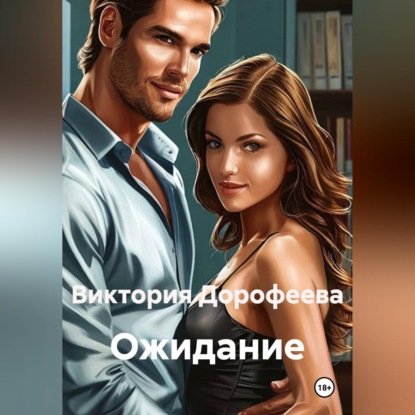 Скачать книгу Ожидание