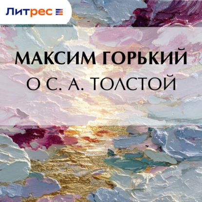 Скачать книгу О С. А. Толстой