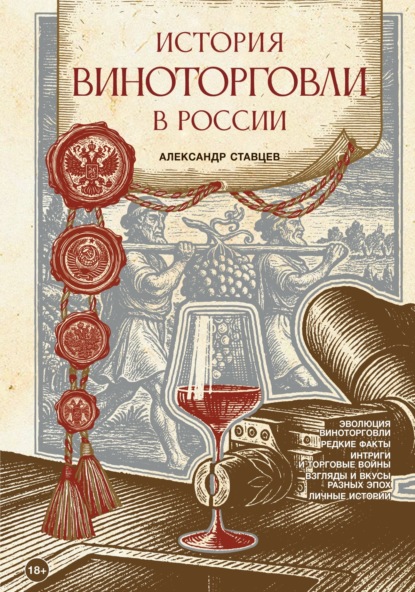 Скачать книгу История виноторговли в России