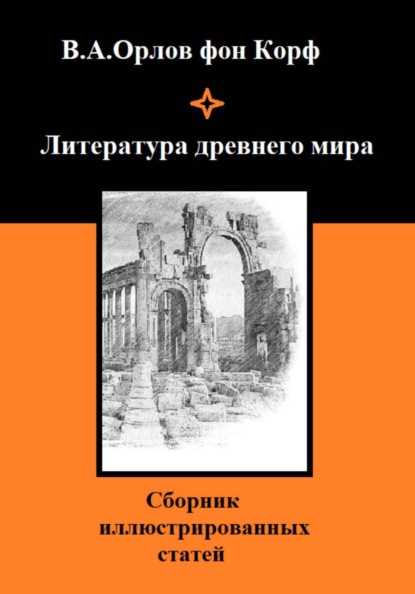 Литература древнего мира