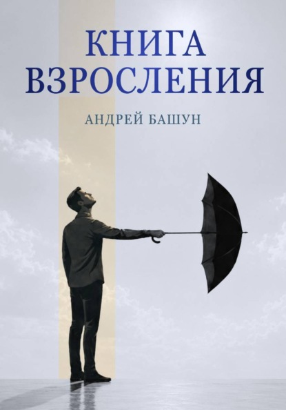 Скачать книгу Книга взросления