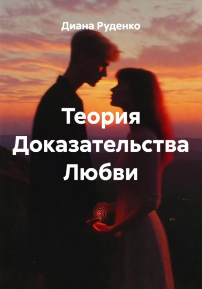Скачать книгу Теория Доказательства Любви