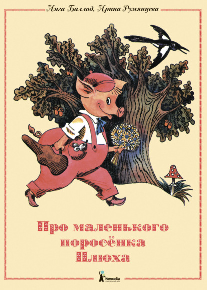 Скачать книгу Про маленького поросенка Плюха