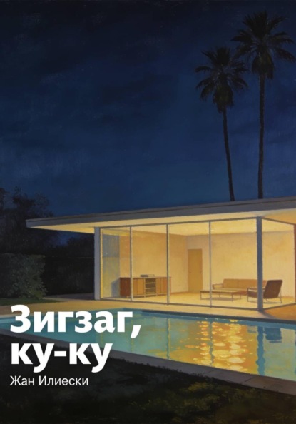 Скачать книгу Зигзаг, ку-ку