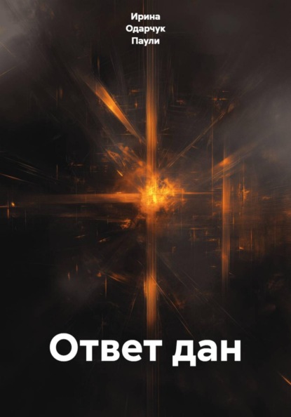 Скачать книгу Ответ дан