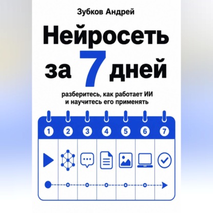 Нейросеть за 7 дней: разберитесь, как работает ИИ и научитесь его применять