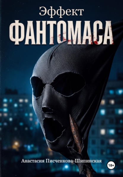 Эффект Фантомаса