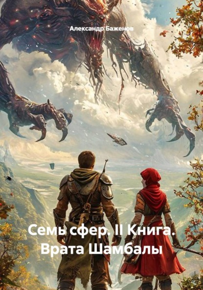 Бажаник. Семь сфер. III книга. Дети звёзд