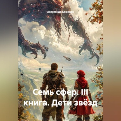 Скачать книгу Бажаник. Семь сфер. III Книга: Дети Звёзд