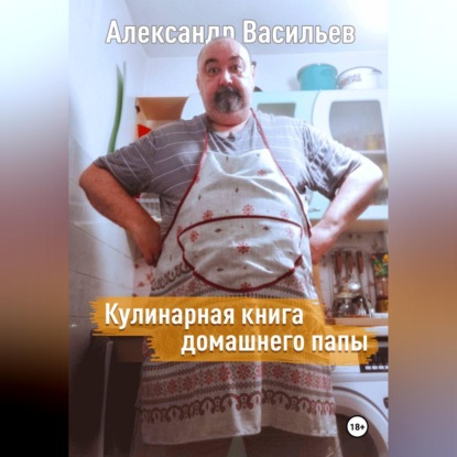 Кулинарная книга домашнего папы