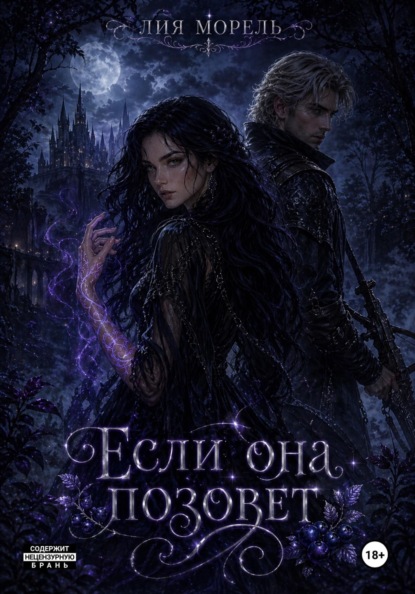 Скачать книгу Если она позовет
