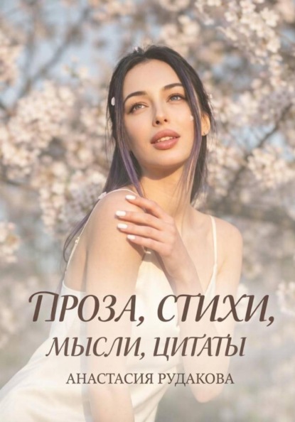 Проза, мысли, стихи, цитаты