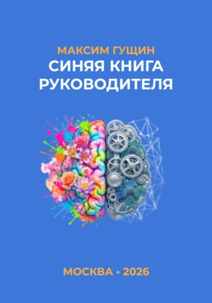 Скачать книгу Синяя книга руководителя