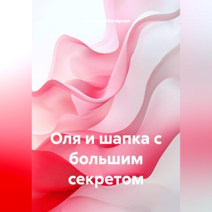 Оля и шапка с большим секретом
