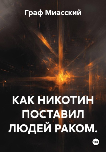 Скачать книгу КАК НИКОТИН ПОСТАВИЛ ЛЮДЕЙ РАКОМ.