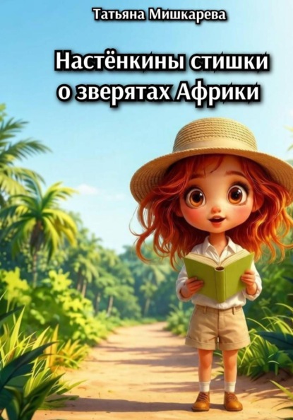 Настёнкины стишки о зверятах Африки