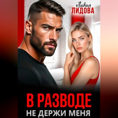 Скачать книгу В разводе. Не держи меня