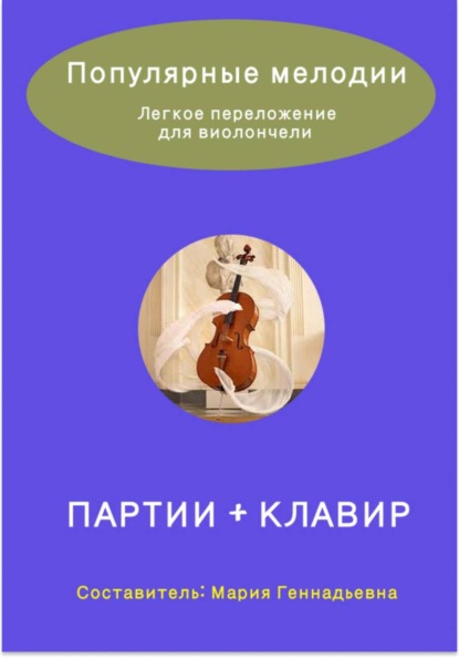 Скачать книгу Популярные мелодии в легком переложении для виолончели. Партии и Клавир