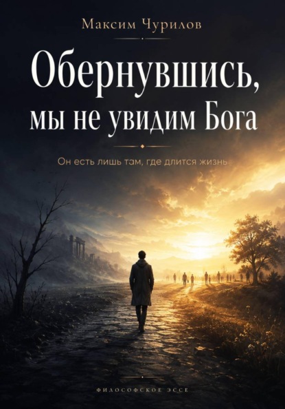 Обернувшись, мы не увидим Бога