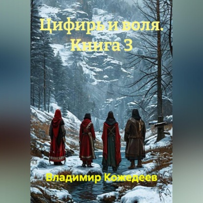Скачать книгу Цифирь и воля. Книга 3