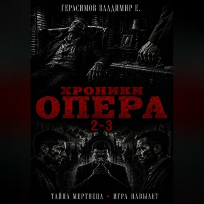 Скачать книгу Хроники опера 2-3. Сборник