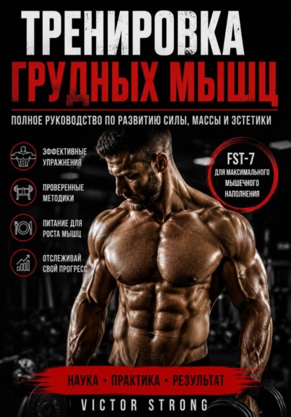 Скачать книгу Тренировка грудных мышц