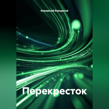 Скачать книгу Перекресток