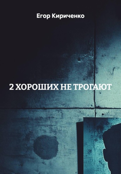 Скачать книгу 2 ХОРОШИХ НЕ ТРОГАЮТ
