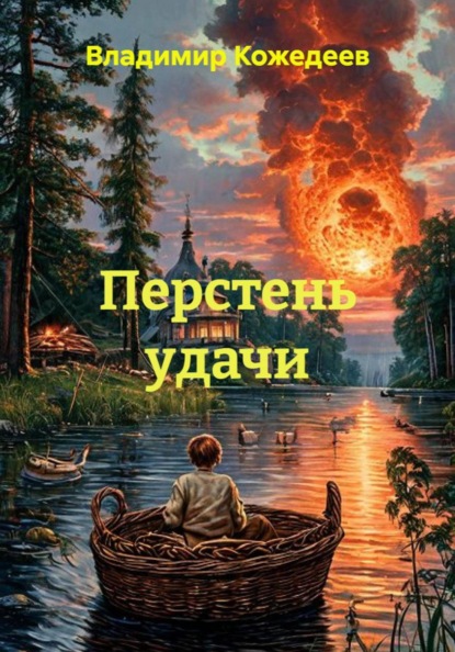 Скачать книгу Перстень удачи