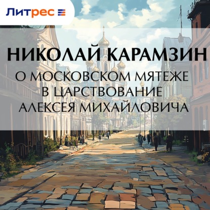 Скачать книгу О Московском мятеже в царствование Алексея Михайловича