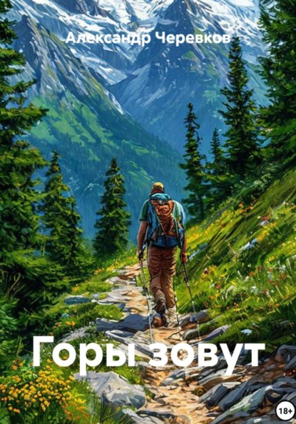 Скачать книгу Горы зовут