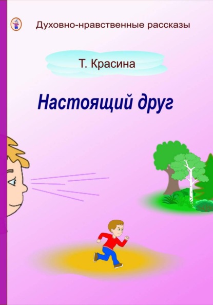 Настоящий друг