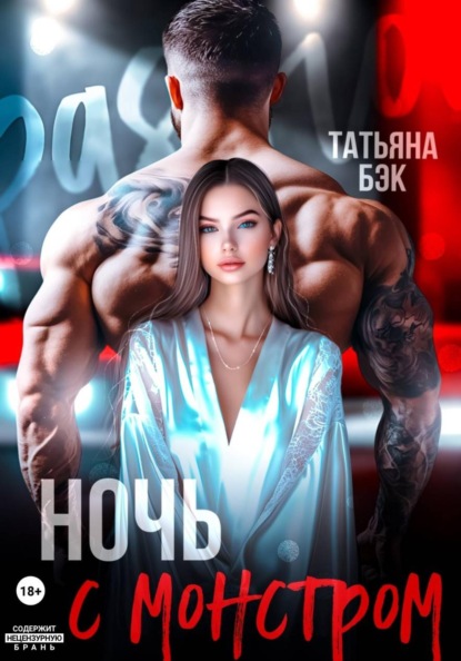 Скачать книгу Ночь с монстром