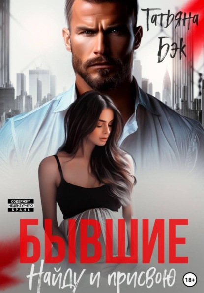 Скачать книгу Бывшие. Найду и присвою