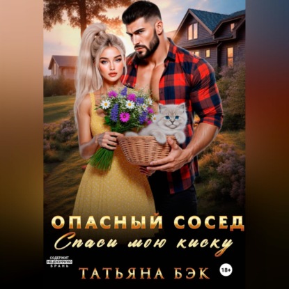 Скачать книгу Опасный сосед. Спаси мою киску