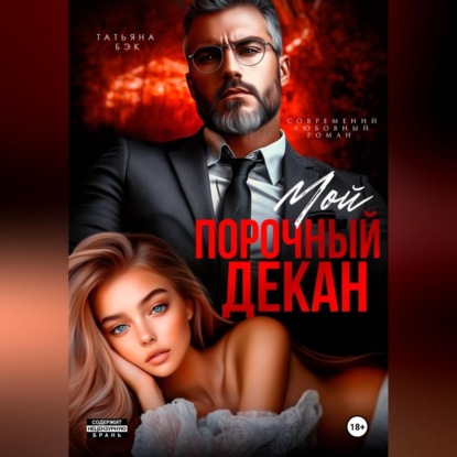Скачать книгу Мой порочный декан