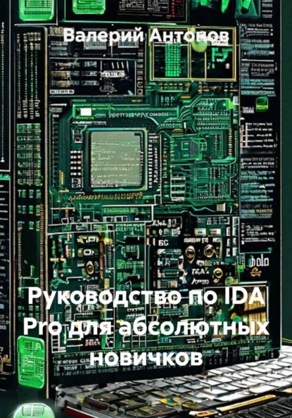 Скачать книгу Руководство по IDA Pro для абсолютных новичков