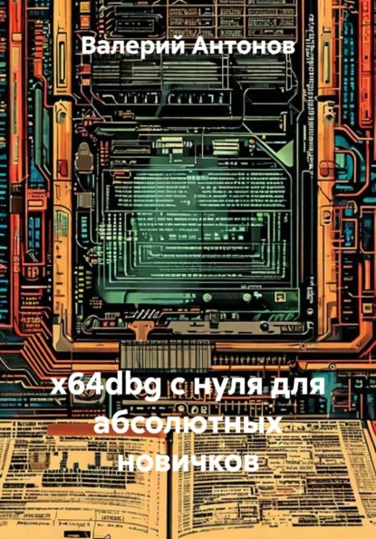 Скачать книгу x64dbg с нуля для абсолютных новичков
