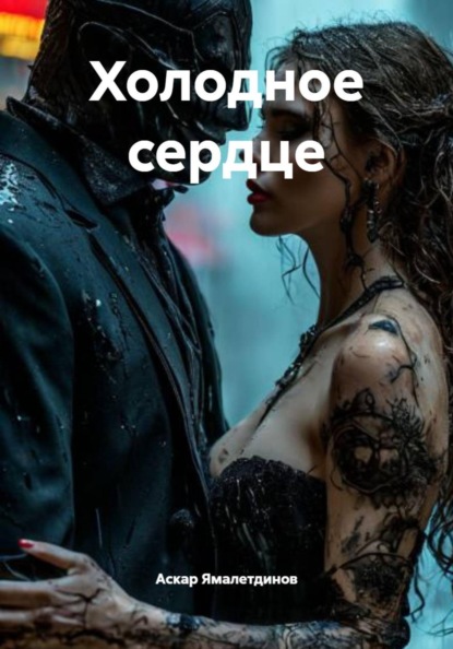 Скачать книгу Холодное сердце