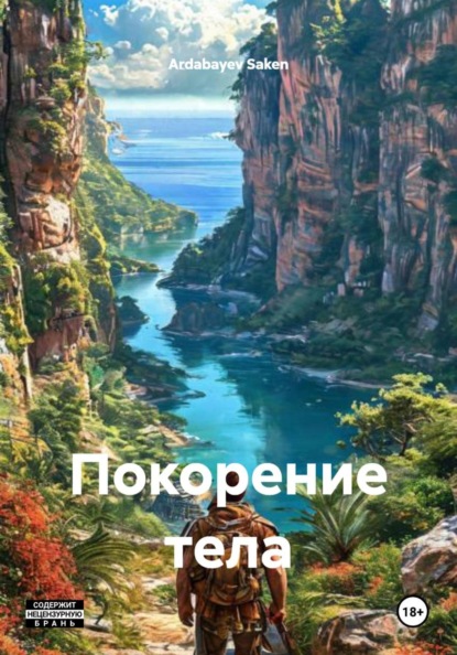 Скачать книгу Покорение тела
