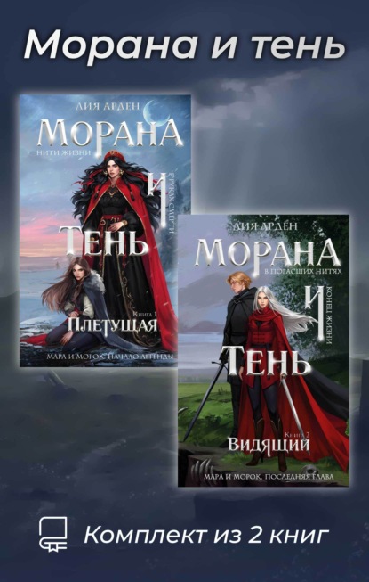 Скачать книгу Морана и тень. Комплект из 2 книг