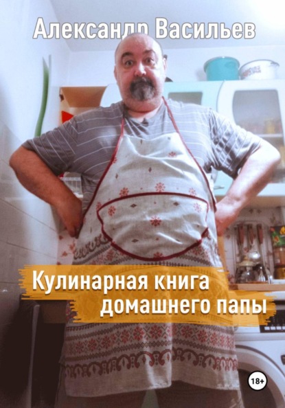 Скачать книгу Кулинарная книга домашнего папы