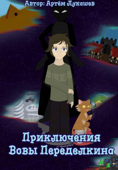 Скачать книгу Приключения Вовы Переделкина