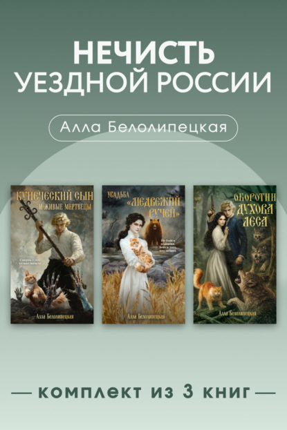 Скачать книгу Нечисть уездной России. Комплект из 3 книг