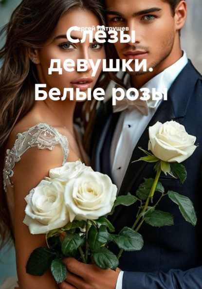 Скачать книгу Слёзы девушки. Белые розы